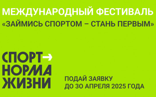 Займись спортом - Стань первым!