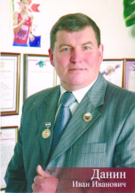 Данин Иван Иванович
